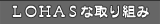 LOHAS�Ȏ��g��