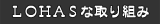 LOHAS�Ȏ��g��