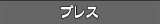 �v���X